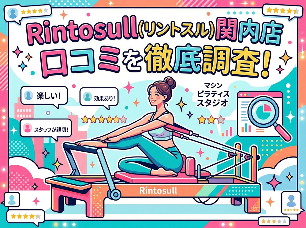 Rintosull 関内店 リントスル 口コミ 評判 料金 体験レッスン 比較 安い マシンピラティス 株式会社LAVA International
