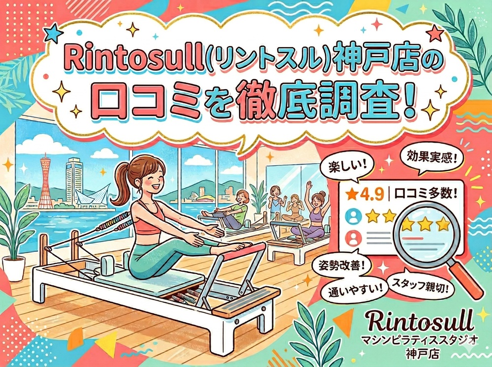 Rintosull 神戸店 リントスル 口コミ 評判 料金 体験レッスン 比較 安い マシンピラティス 株式会社LAVA International