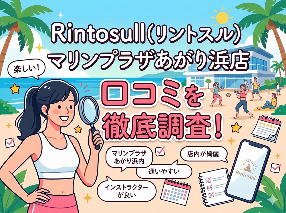 Rintosull マリンプラザあがり浜店 リントスル 口コミ 評判 料金 体験レッスン 比較 安い マシンピラティス 株式会社LAVA International