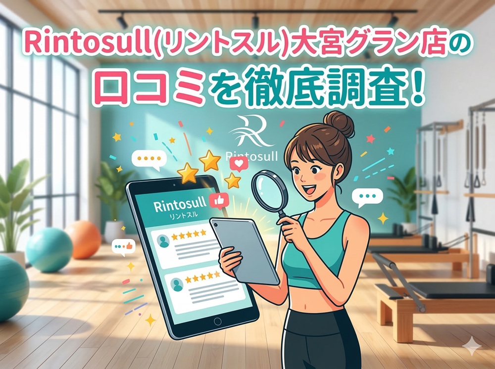 Rintosull 大宮グラン店 リントスル 口コミ 評判 料金 体験レッスン 比較 安い マシンピラティス 株式会社LAVA International