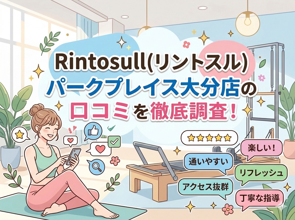 Rintosull パークプレイス大分店 リントスル 口コミ 評判 料金 体験レッスン 比較 安い マシンピラティス 株式会社LAVA International