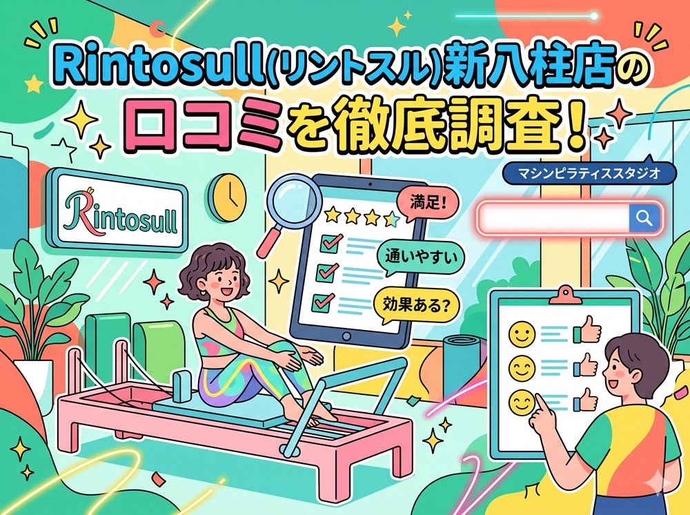 Rintosull 新八柱店 リントスル 口コミ 評判 料金 体験レッスン 比較 安い マシンピラティス 株式会社LAVA International