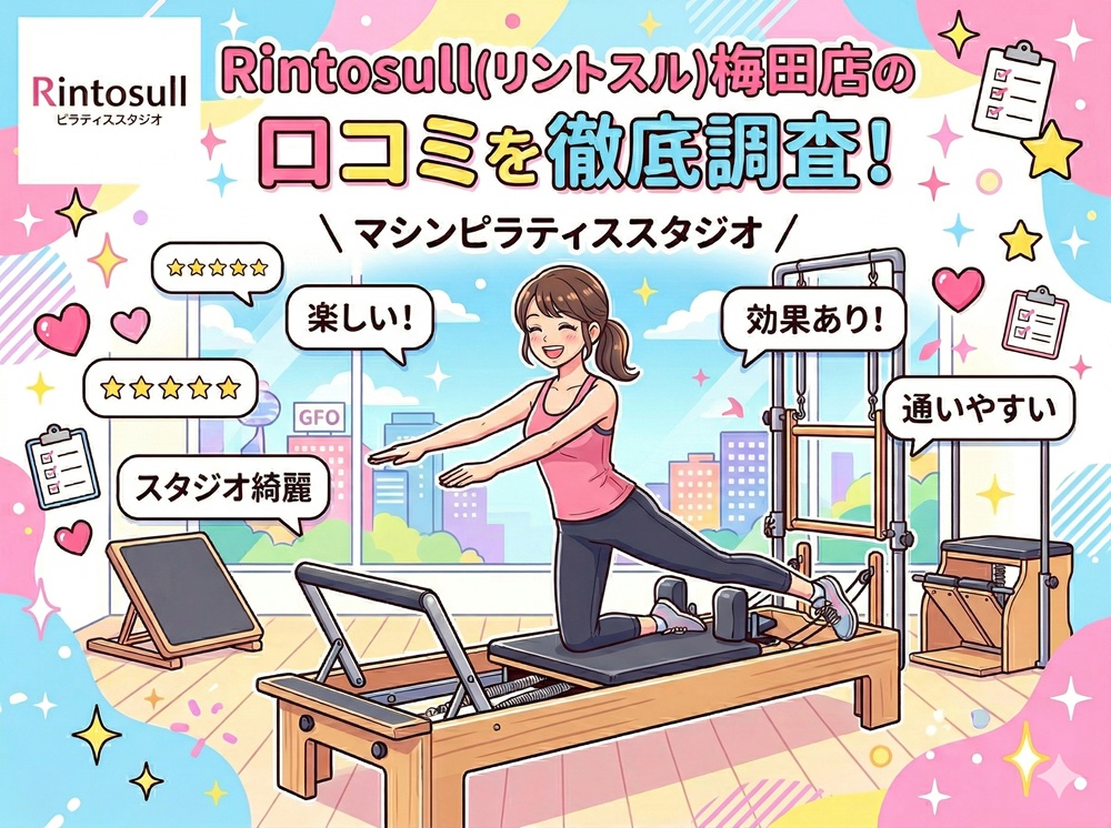 Rintosull 梅田店 リントスル 口コミ 評判 料金 体験レッスン 比較 安い マシンピラティス 株式会社LAVA International