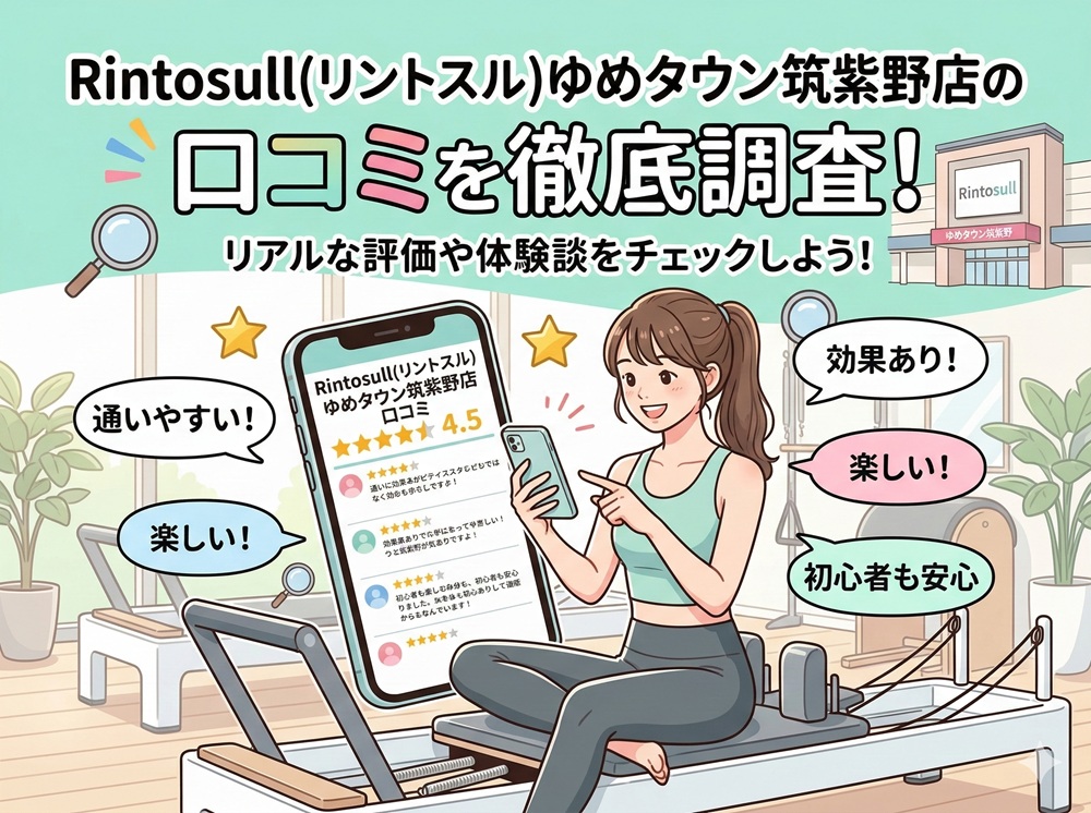 Rintosull ゆめタウン筑紫野店 リントスル 口コミ 評判 料金 体験レッスン 比較 安い マシンピラティス 株式会社LAVA International
