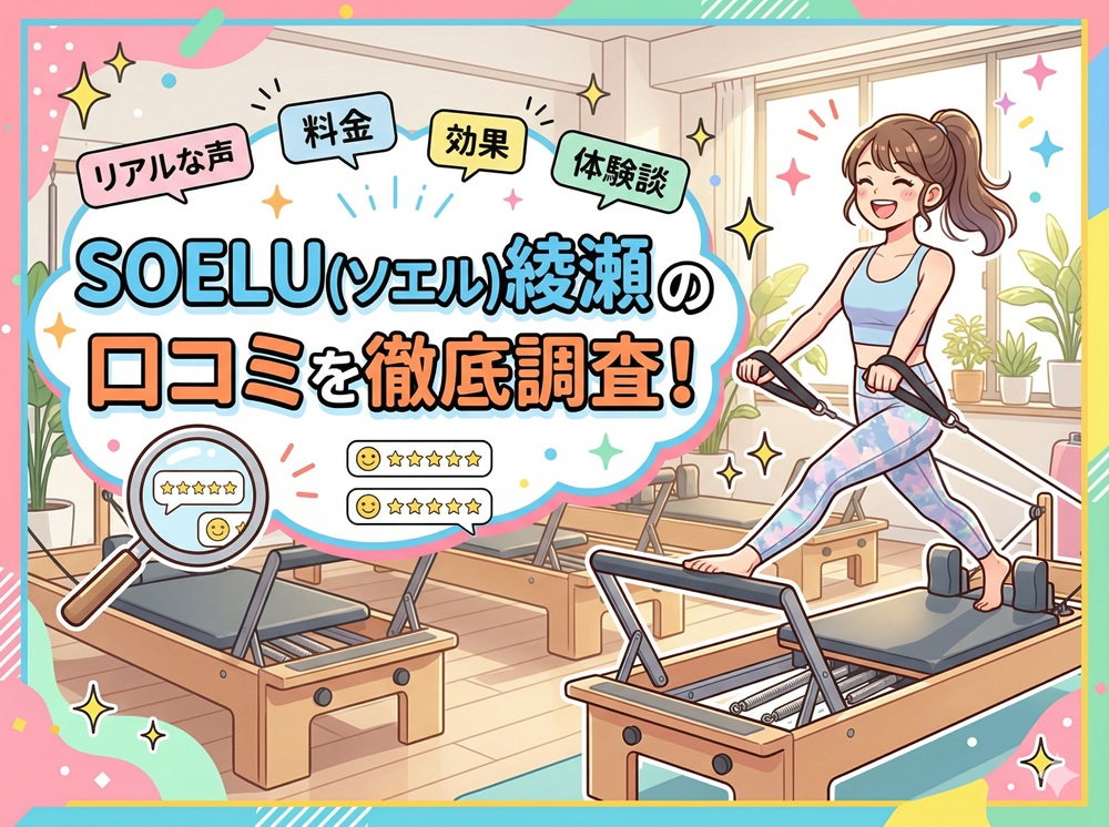 SOELU ソエル 綾瀬 口コミ 評判 SOELU株式会社