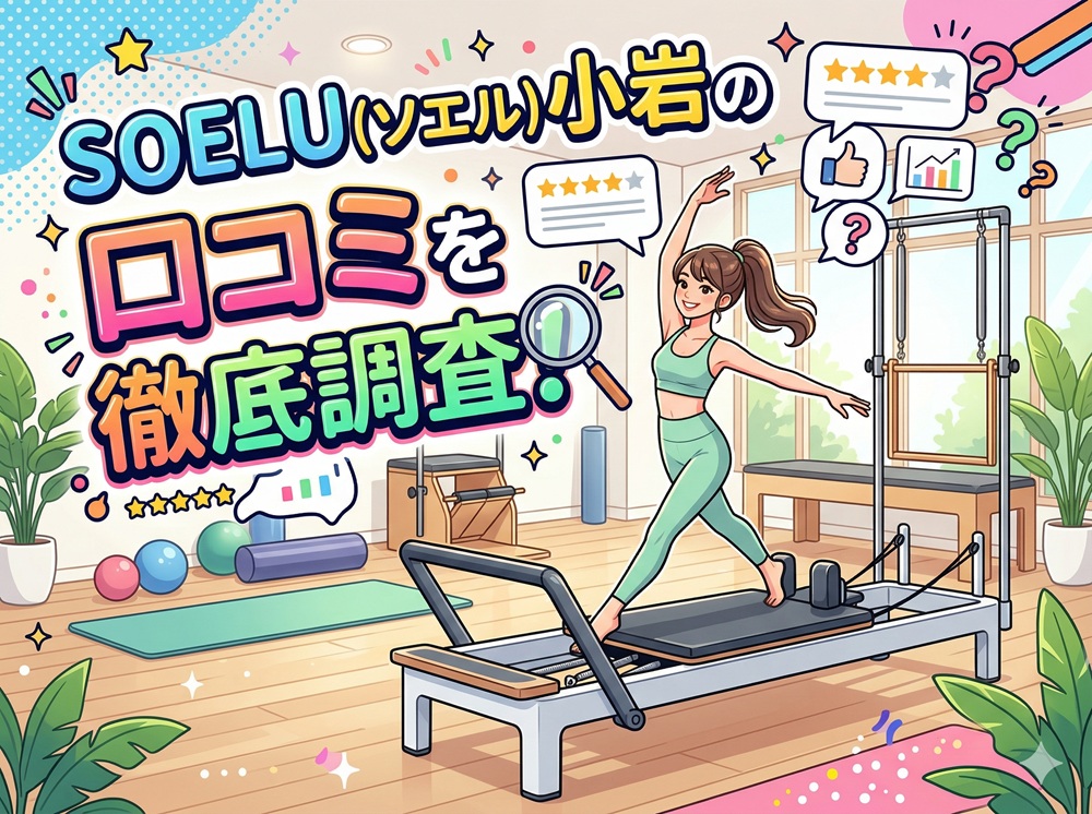SOELU ソエル 小岩 口コミ 評判 SOELU株式会社