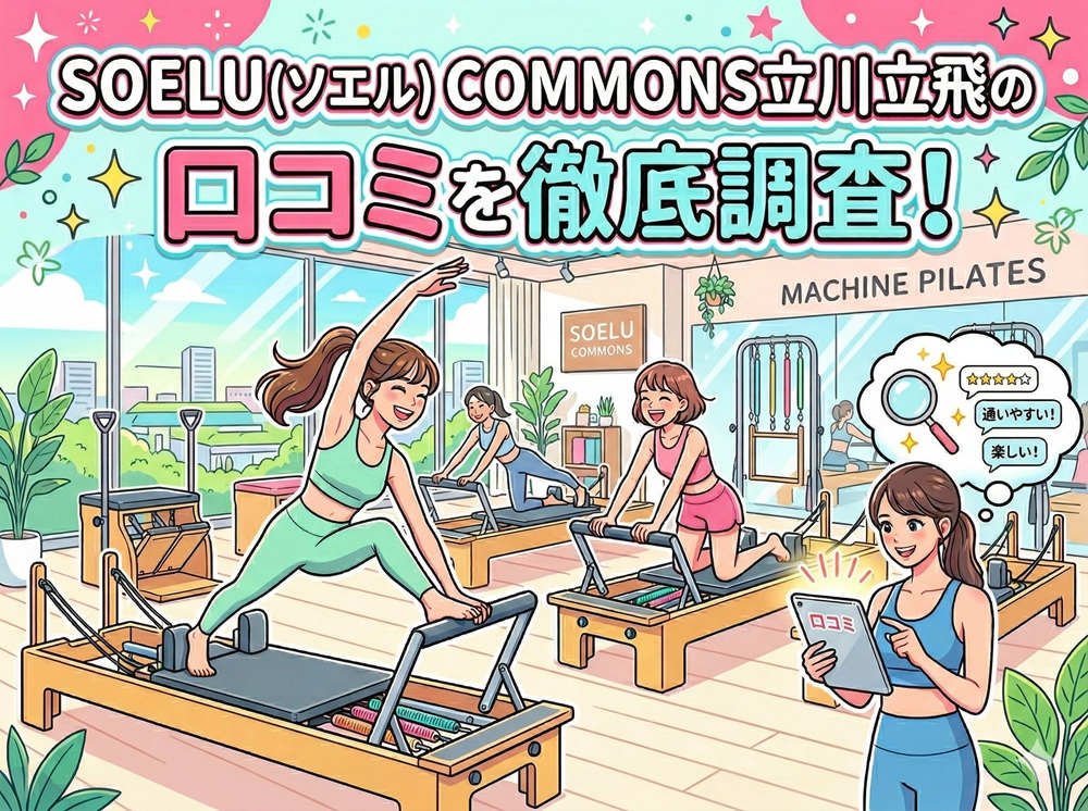 SOELU ソエル COMMONS立川立飛 口コミ 評判 SOELU株式会社