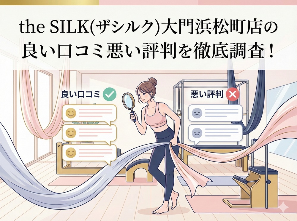 the SILK 大門浜松町 ザシルク 口コミ 評判 料金 体験レッスン 比較 安い マシンピラティス 株式会社HYV ハイヴ