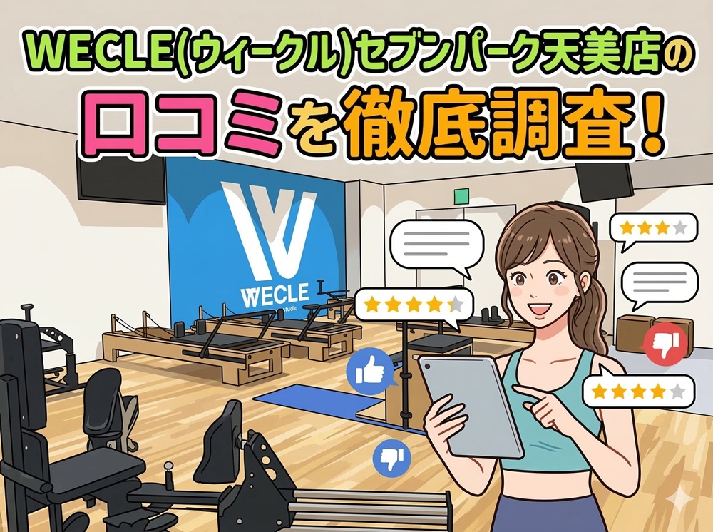 WECLE セブンパーク天美店 ウィークル 口コミ 評判 料金 体験レッスン 比較 安い マシンピラティス 株式会社nobitel