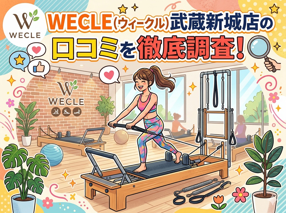 WECLE 武蔵新城店 ウィークル 口コミ 評判 料金 体験レッスン 比較 安い マシンピラティス 株式会社nobitel