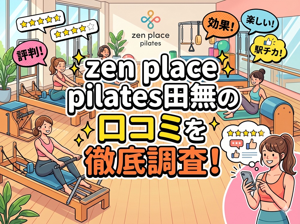 zen place pilates 田無 ゼンプレイス 口コミ 評判 料金 体験レッスン 比較 女性専用 安い マシンピラティス 株式会社ZEN PLACE