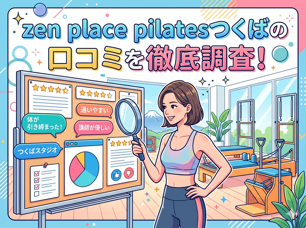 zen place pilates つくば ゼンプレイス 口コミ 評判 料金 体験レッスン 比較 安い マシンピラティス 株式会社ZEN PLACE
