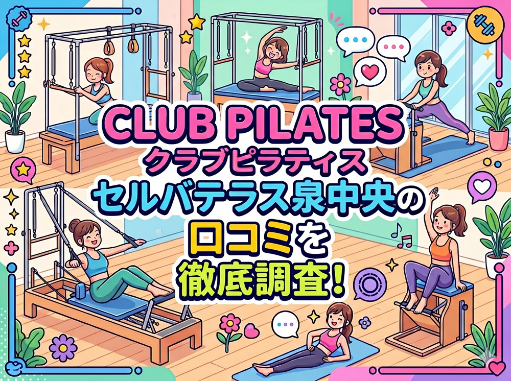 CLUB PILATES セルバテラス泉中央 クラブピラティス 口コミ 評判 料金 体験レッスン 比較 安い マシンピラティス 株式会社 Wellness X Asia