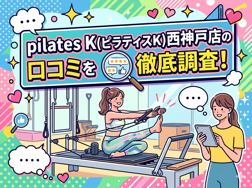 pilatesK ピラティスK 西神戸店 口コミ 評判 料金 体験レッスン 比較 女性専用 安い マシンピラティス 株式会社LOIVE