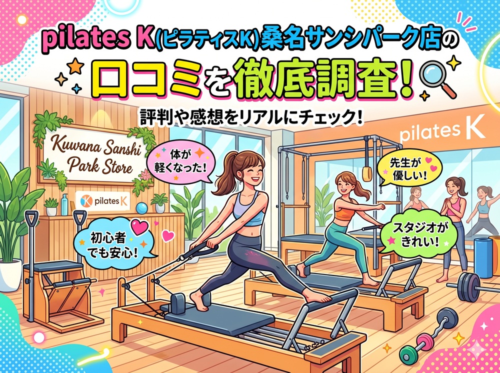 pilatesK ピラティスK 桑名サンシパーク店 口コミ 評判 料金 体験レッスン 比較 女性専用 安い マシンピラティス 株式会社LOIVE