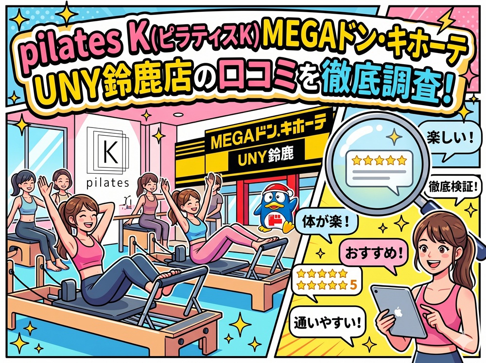 pilatesK ピラティスK MEGAドン・キホーテUNY鈴鹿店 口コミ 評判 料金 体験レッスン 比較 女性専用 安い マシンピラティス 株式会社LOIVE