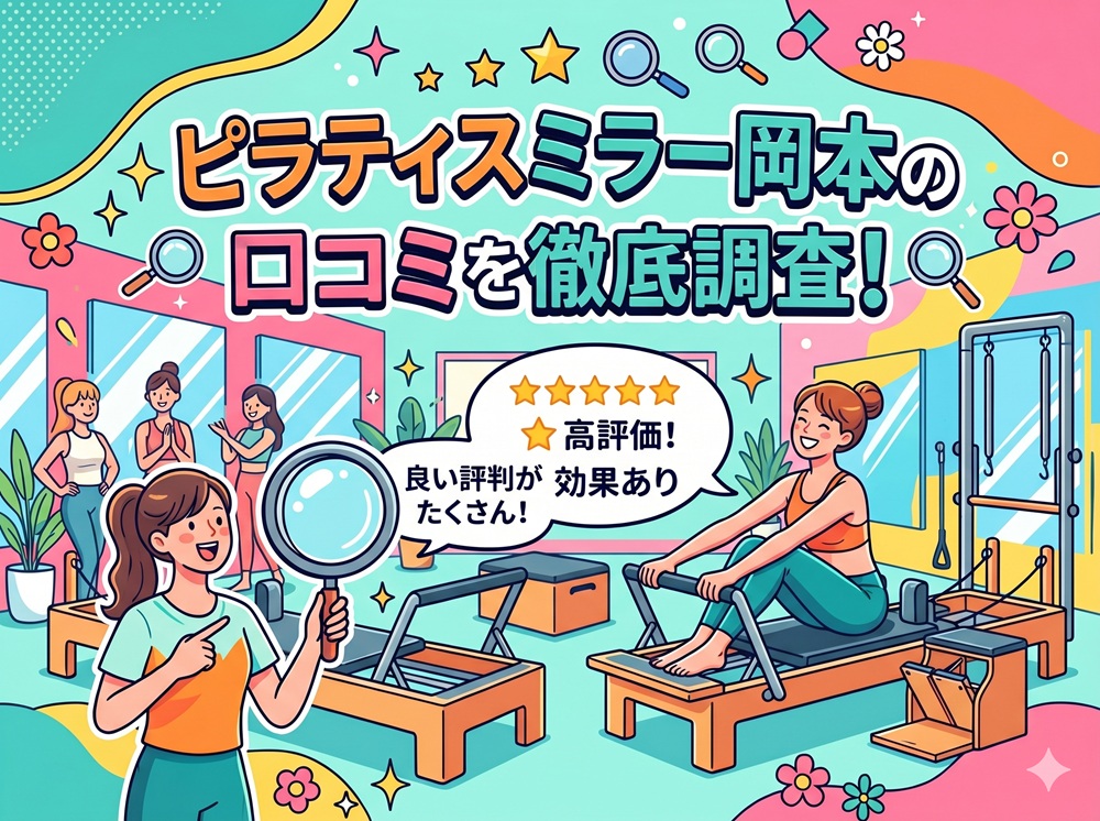 ピラティスミラー 岡本 口コミ 評判 料金 体験レッスン 比較 安い マシンピラティス コナミスポーツ株式会社