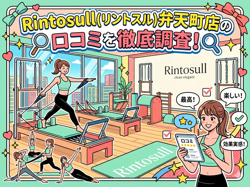 Rintosull 弁天町店 リントスル 口コミ 評判 料金 体験レッスン 比較 安い マシンピラティス 株式会社LAVA International
