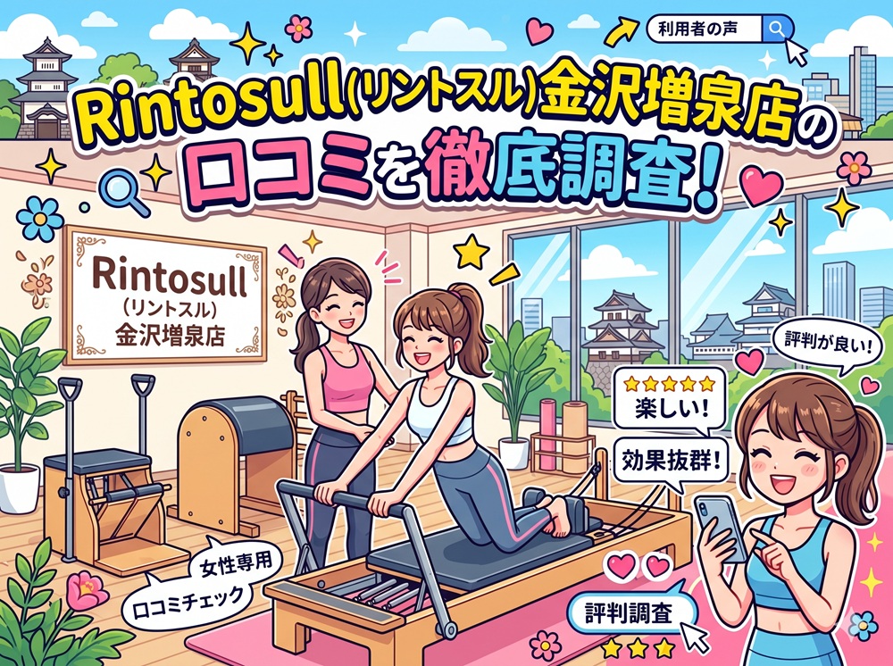 Rintosull 金沢増泉店 リントスル 口コミ 評判 料金 体験レッスン 比較 安い マシンピラティス 株式会社LAVA International