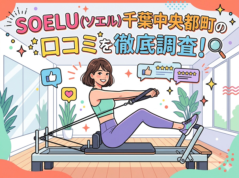 SOELU ソエル 千葉中央都町 口コミ 評判 SOELU株式会社