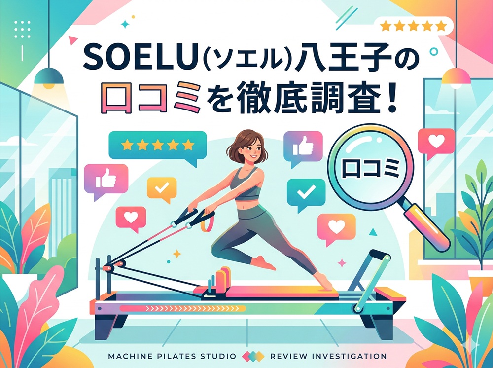 SOELU ソエル 八王子 口コミ 評判 SOELU株式会社