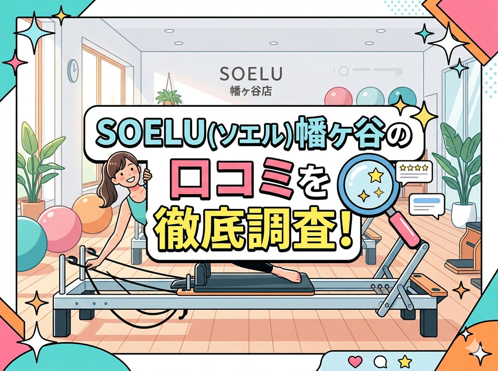 SOELU ソエル 幡ヶ谷 口コミ 評判 SOELU株式会社