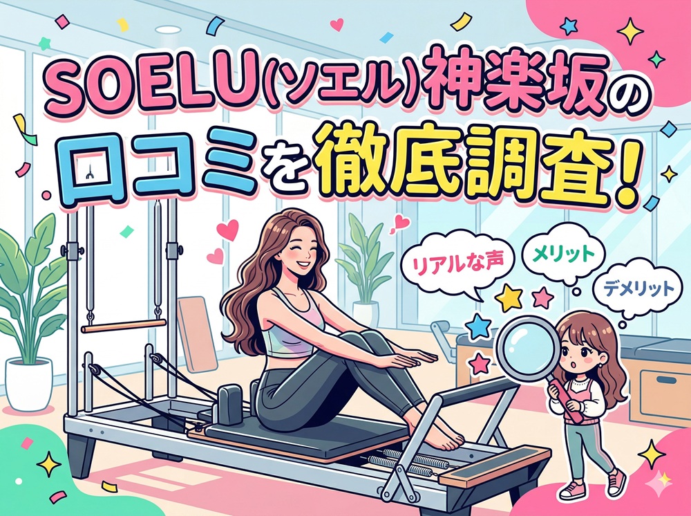 SOELU ソエル 神楽坂 口コミ 評判 SOELU株式会社