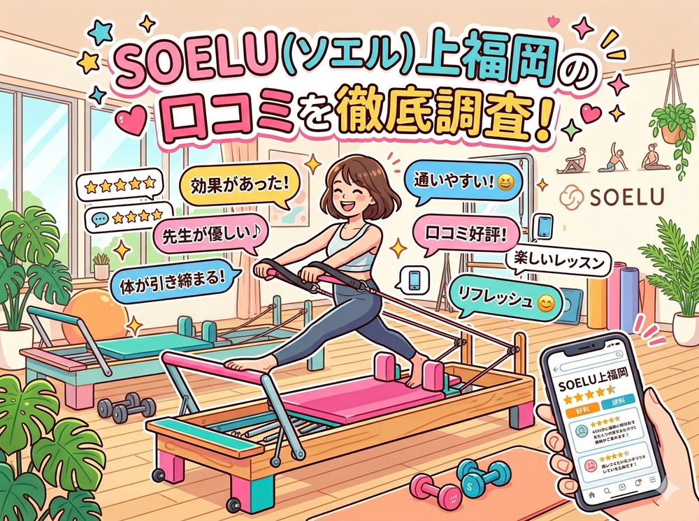 SOELU ソエル 上福岡 口コミ 評判 SOELU株式会社