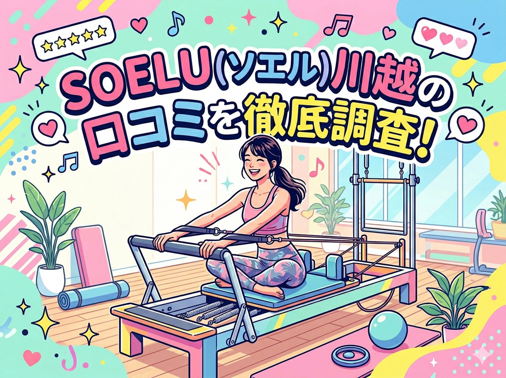 SOELU ソエル 川越 口コミ 評判 SOELU株式会社