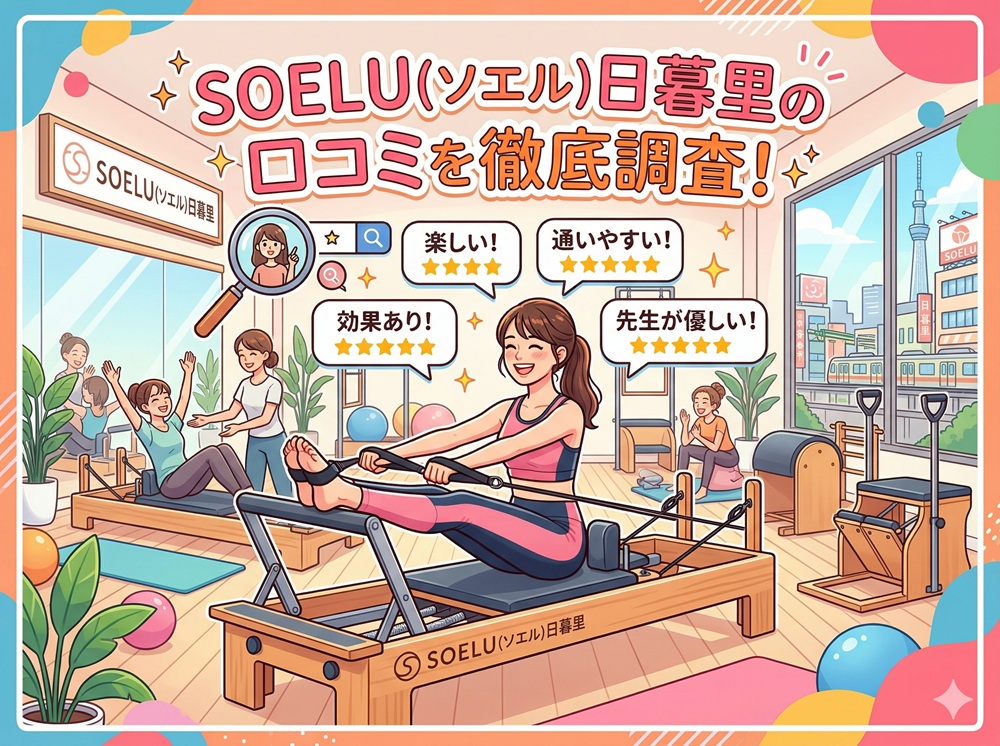 SOELU ソエル 日暮里 口コミ 評判 SOELU株式会社