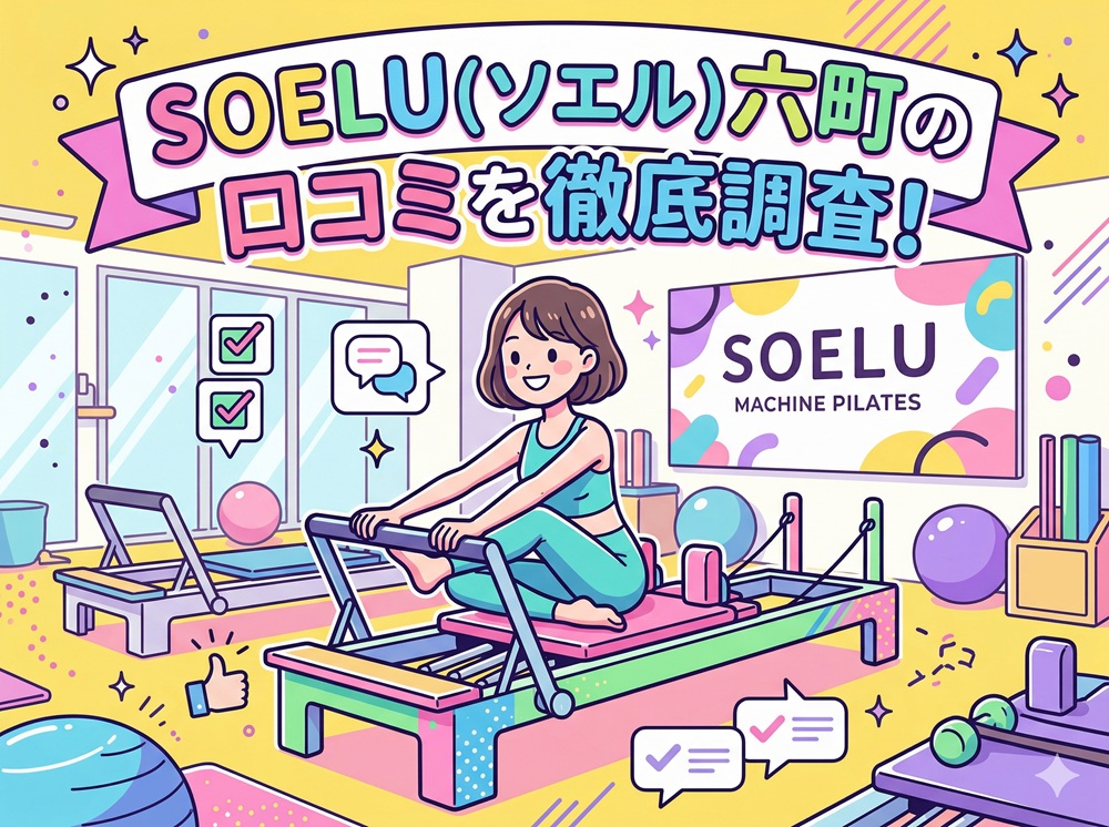 SOELU ソエル 六町 口コミ 評判 SOELU株式会社
