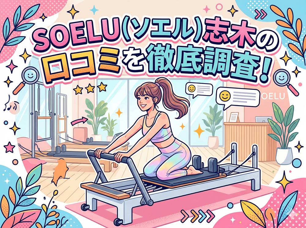 SOELU ソエル 志木 口コミ 評判 SOELU株式会社