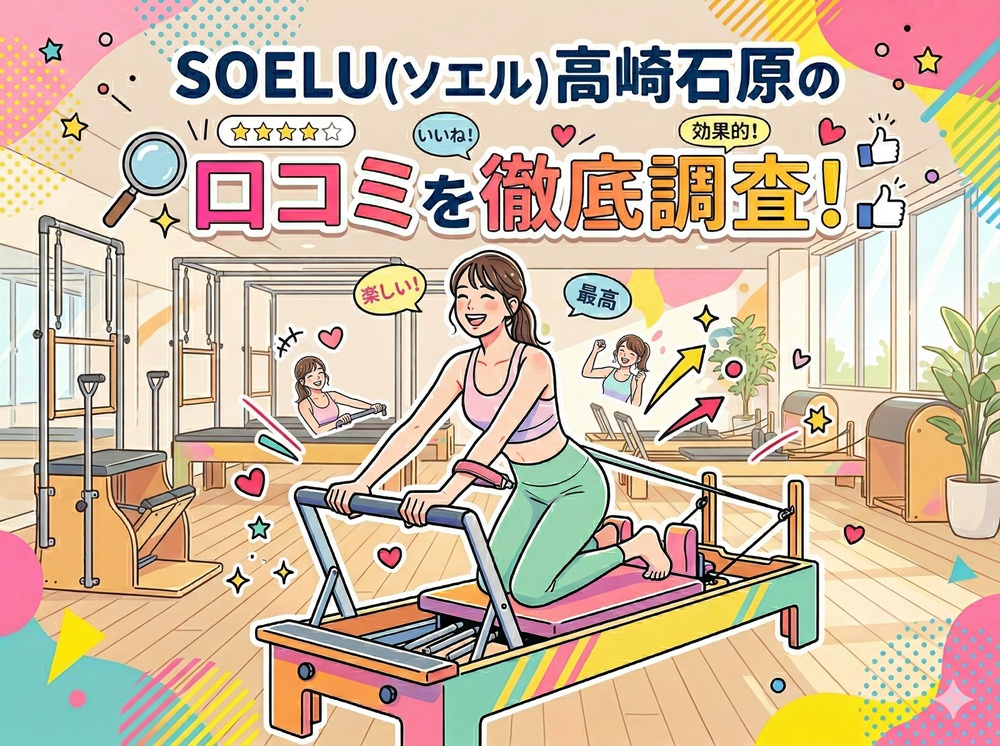 SOELU ソエル 高崎石原 口コミ 評判 SOELU株式会社