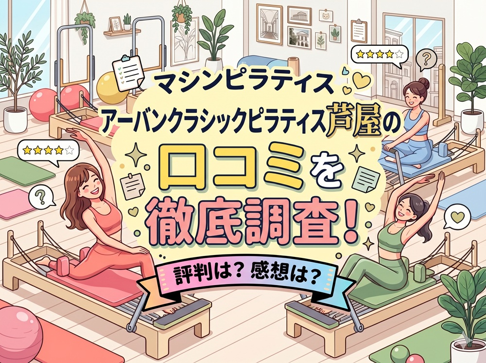 アーバンクラシックピラティス URBAN CLASSIC PILATES 芦屋 口コミ評判 値段 料金 違約金 体験レッスン 株式会社VB NEXT