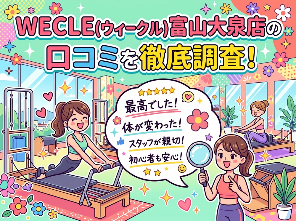 WECLE 富山大泉店 ウィークル 口コミ 評判 料金 体験レッスン 比較 安い マシンピラティス 株式会社nobitel