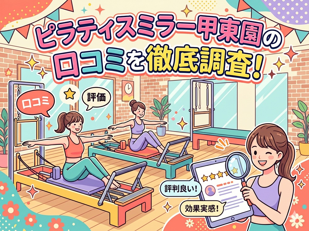 ピラティスミラー 甲東園 口コミ 評判 料金 体験レッスン 比較 安い マシンピラティス コナミスポーツ株式会社