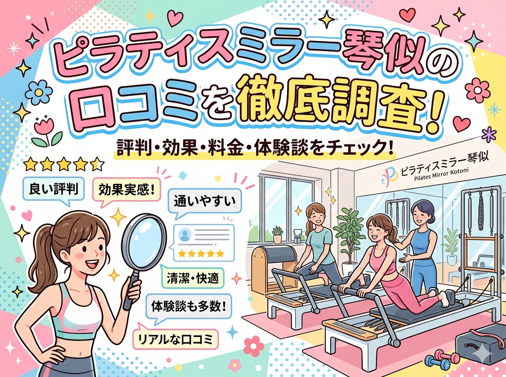 ピラティスミラー 琴似 口コミ 評判 料金 体験レッスン 比較 安い マシンピラティス コナミスポーツ株式会社