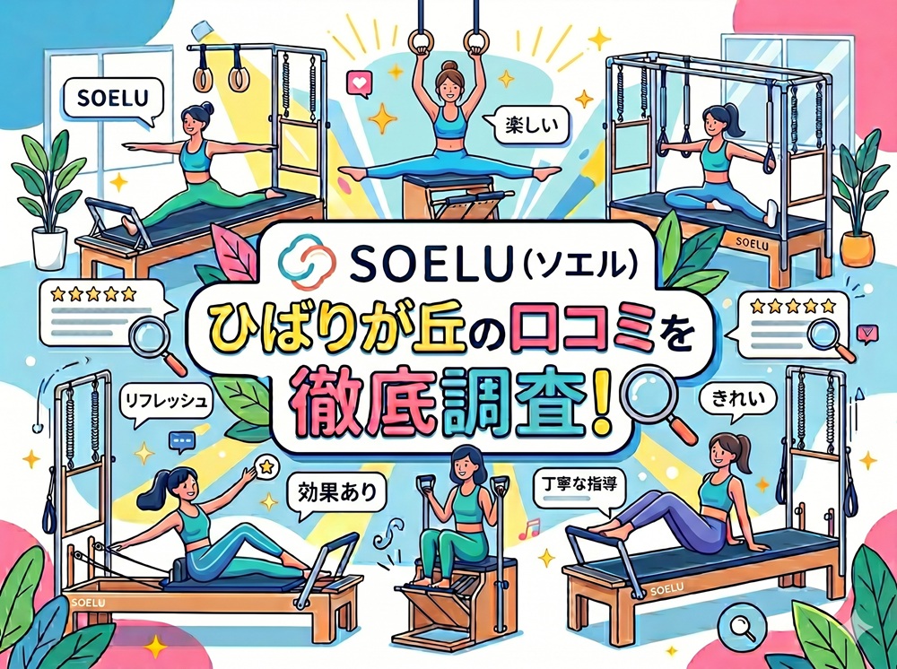SOELU ソエル ひばりが丘 口コミ 評判 SOELU株式会社
