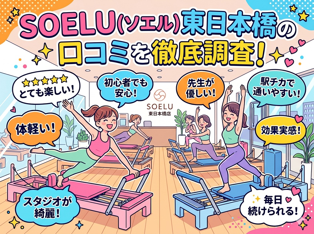 SOELU ソエル 東日本橋 口コミ 評判 SOELU株式会社