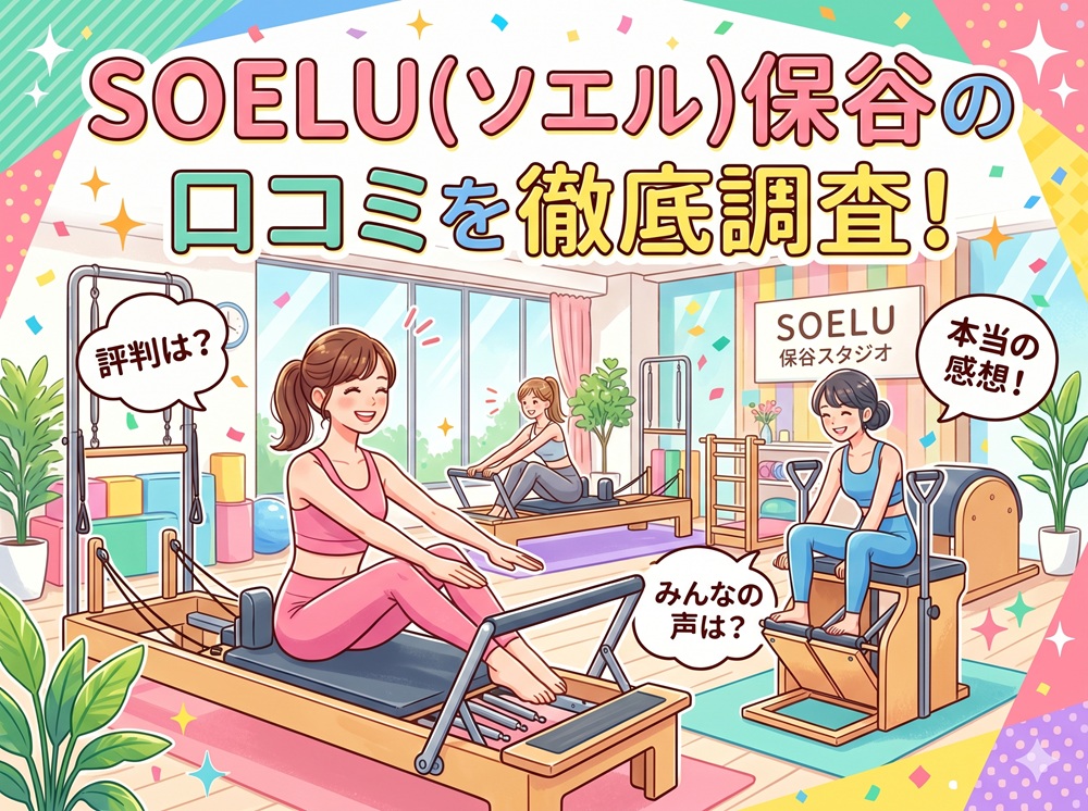 SOELU ソエル 保谷 口コミ 評判 SOELU株式会社