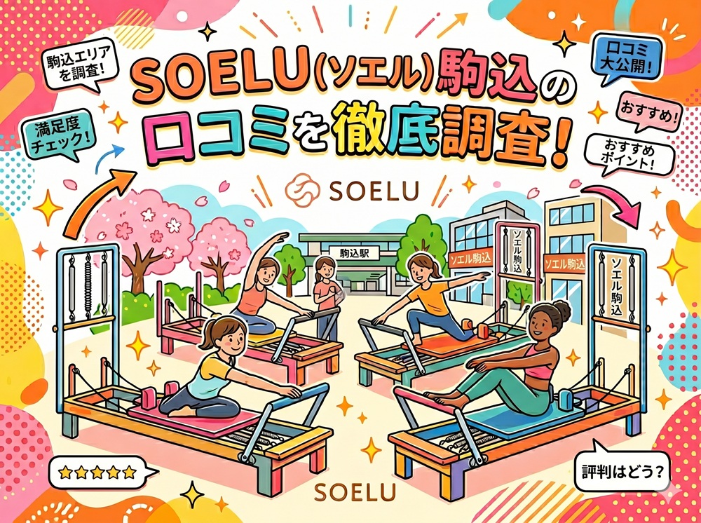 SOELU ソエル 駒込 口コミ 評判 SOELU株式会社