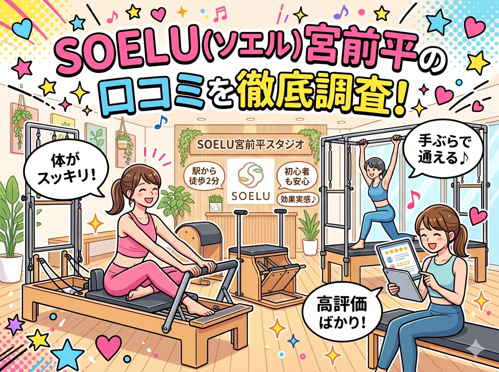 SOELU ソエル 宮前平 口コミ 評判 SOELU株式会社