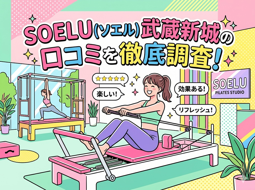 SOELU ソエル 武蔵新城 口コミ 評判 SOELU株式会社