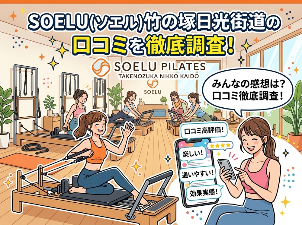 SOELU ソエル 竹の塚日光街道 口コミ 評判 SOELU株式会社