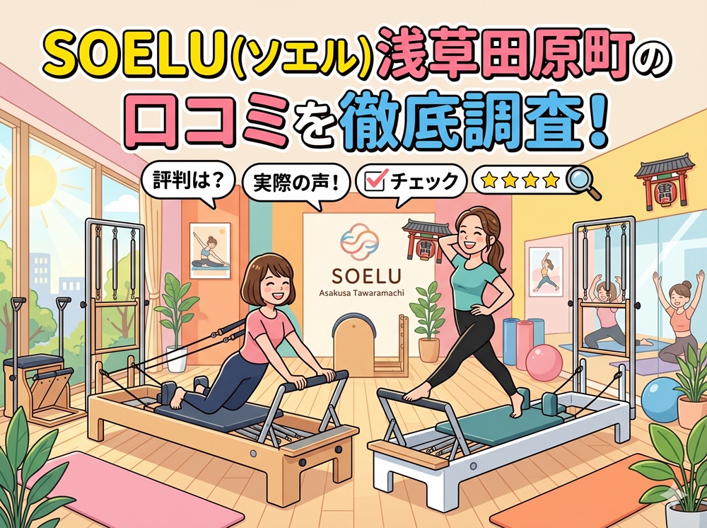 SOELU ソエル 浅草田原町 口コミ 評判 SOELU株式会社