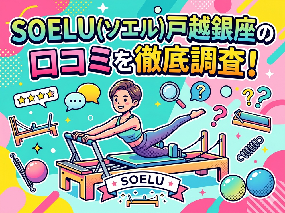 SOELU ソエル 戸越銀座 口コミ 評判 SOELU株式会社