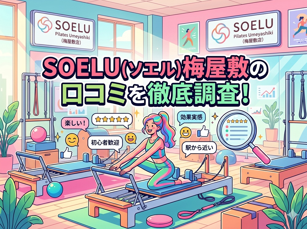 SOELU ソエル 梅屋敷 口コミ 評判 SOELU株式会社