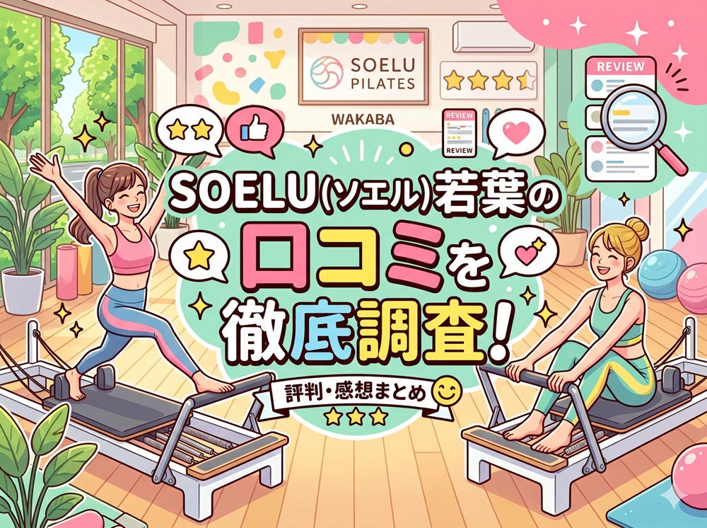 SOELU ソエル 若葉 口コミ 評判 SOELU株式会社