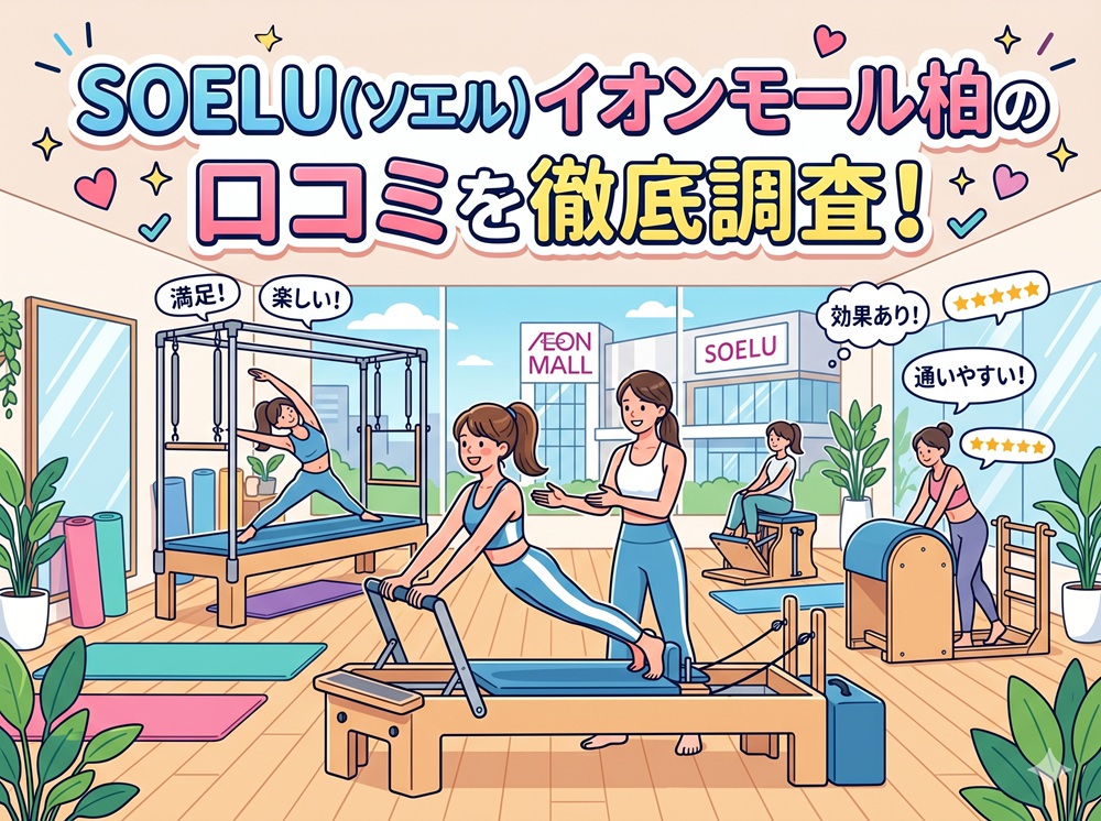 SOELU ソエル イオンモール柏 口コミ 評判 SOELU株式会社