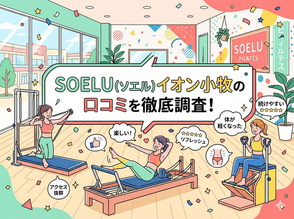 SOELU ソエル イオン小牧 口コミ 評判 SOELU株式会社
